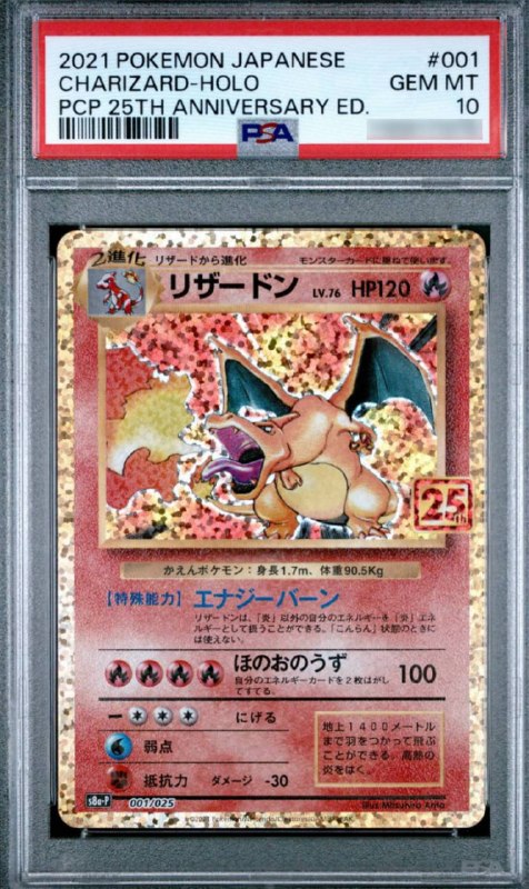 25周年噴火龍 PSA 10