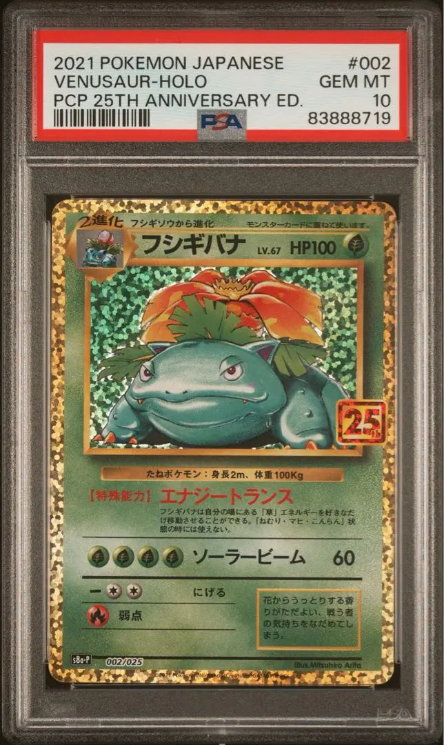 25周年妙蛙花 PSA 9